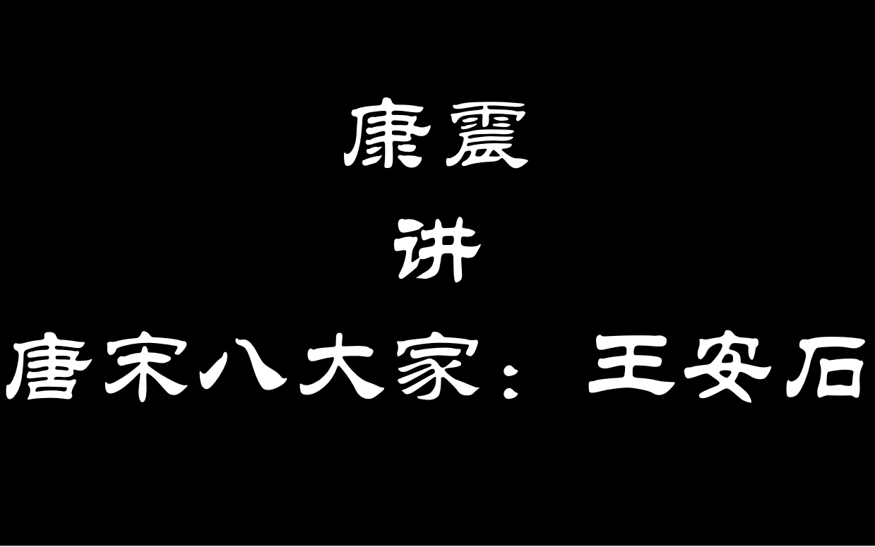 [图]康震讲唐宋八大家之王安石