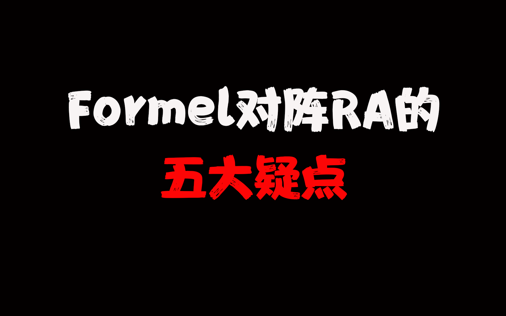 专业分析:Formel对阵RA的五个疑点CSGO第一视角