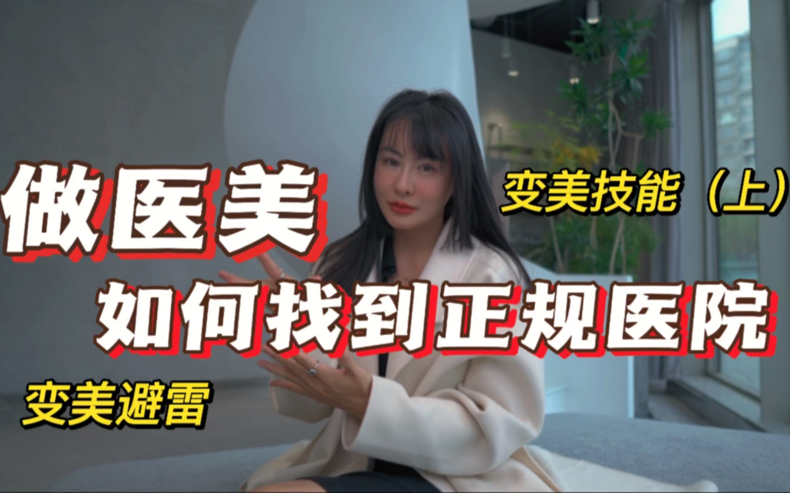 【避坑指南】手把手教你如何找到正规医美机构.变美不迷路!哔哩哔哩bilibili