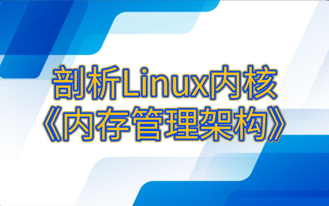 [图]内核开发第416讲|剖析Linux内核《内存管理架构》 1、物理与虚拟内存管理方案 2、缺页异常处理与页回收机制 3、页表缓存与处理器缓存 4、伙伴分配器与