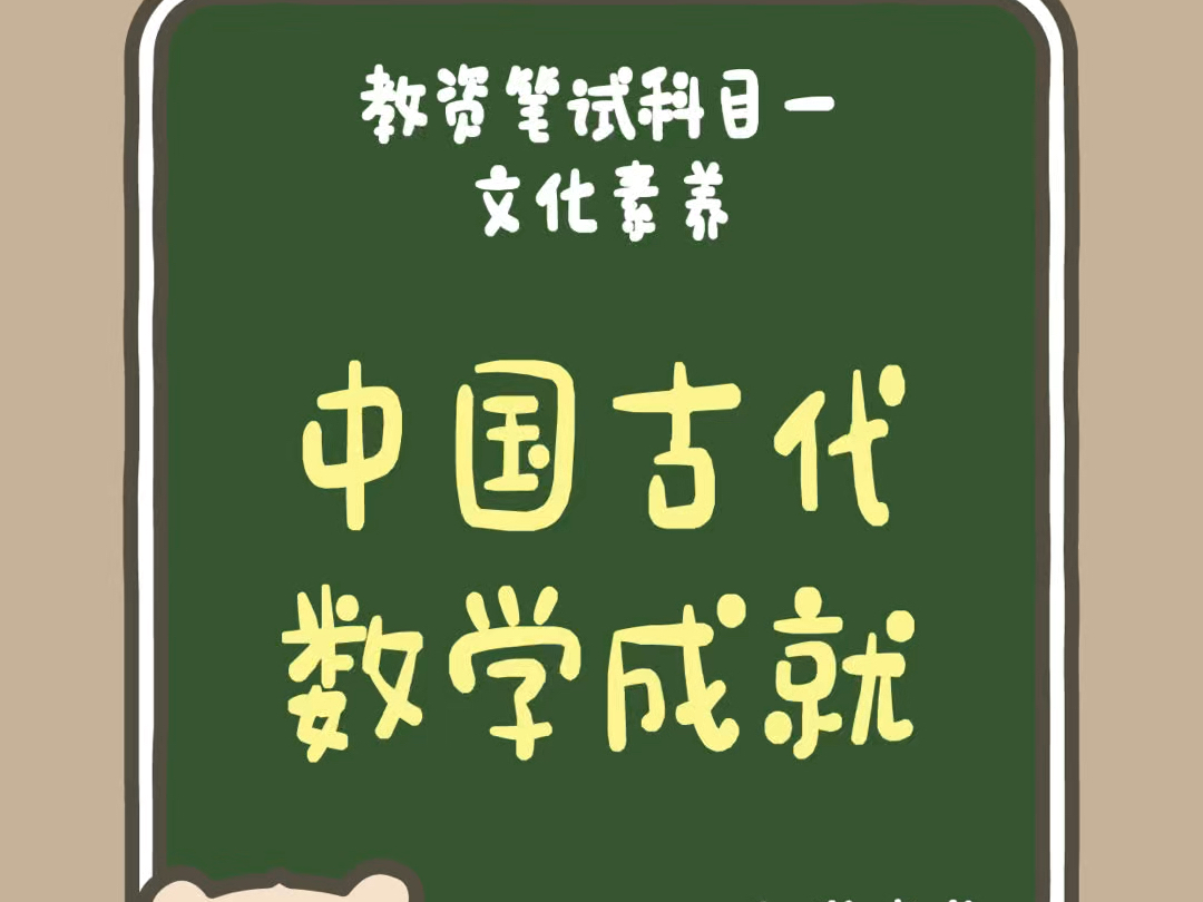 24下教资科一《综合素质》:文化素养篇.科学素养—“中国古代数学成就”哔哩哔哩bilibili