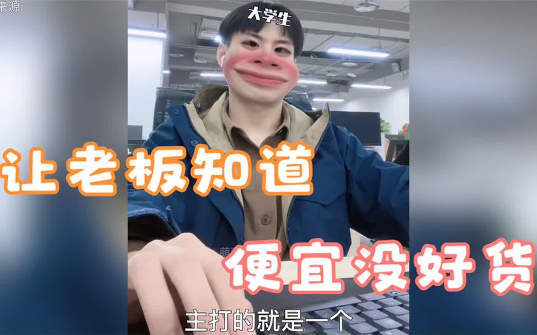 00后大学生上班,主打的就是让老板知道,便宜没好货