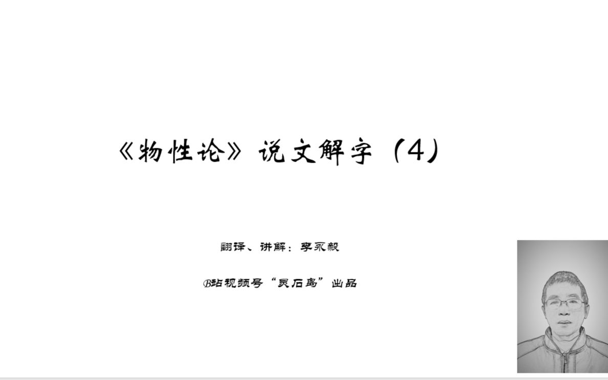 《物性论》说文解字(4)哔哩哔哩bilibili