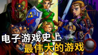 【电子游戏史上评分排名第一的游戏怎么样？】塞尔达传说时之笛——拖鞋的游戏频道第23期