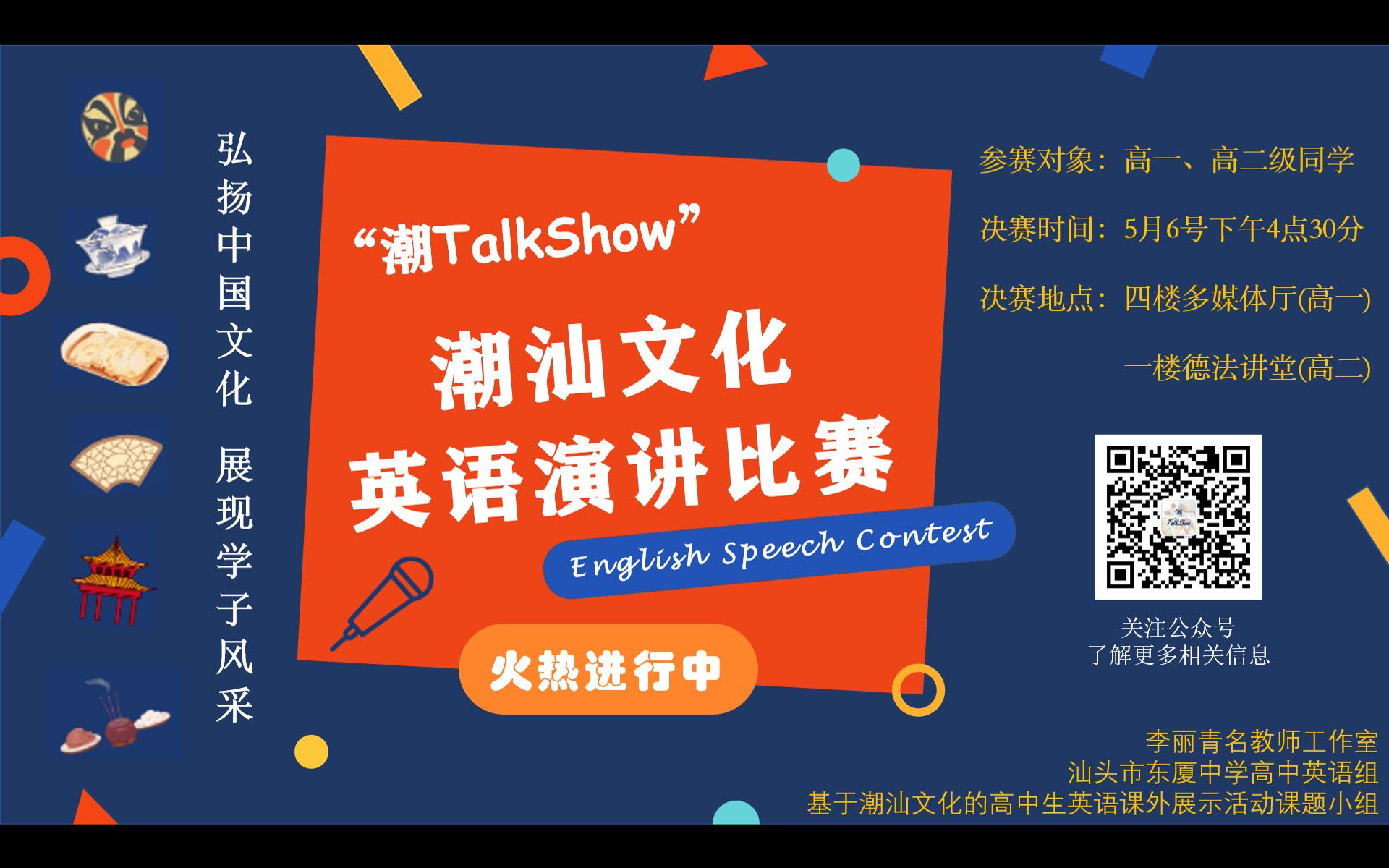 “潮TalkShow”潮汕文化英语演讲比赛 高二分会场哔哩哔哩bilibili