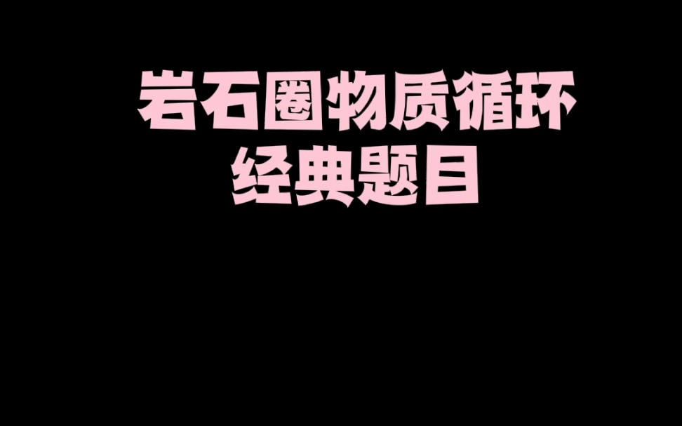 [图]2022高考地理岩石圈物质循环经典题目作答技巧