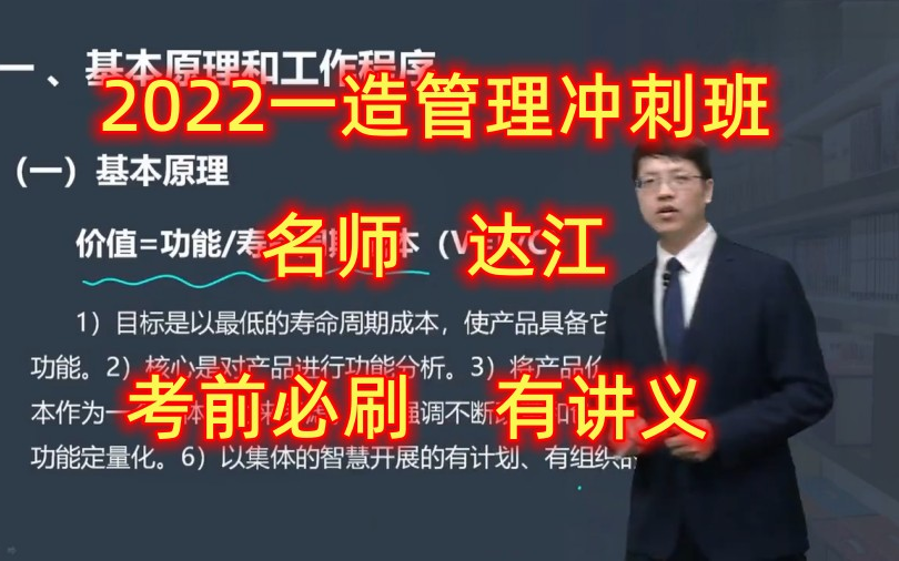 [图]2022一造管理-冲刺班-达江-完（有讲义）