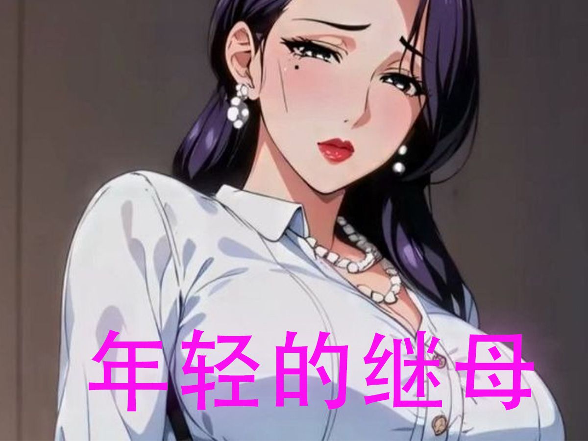 《丰满的继姆8》年轻丰满中文
