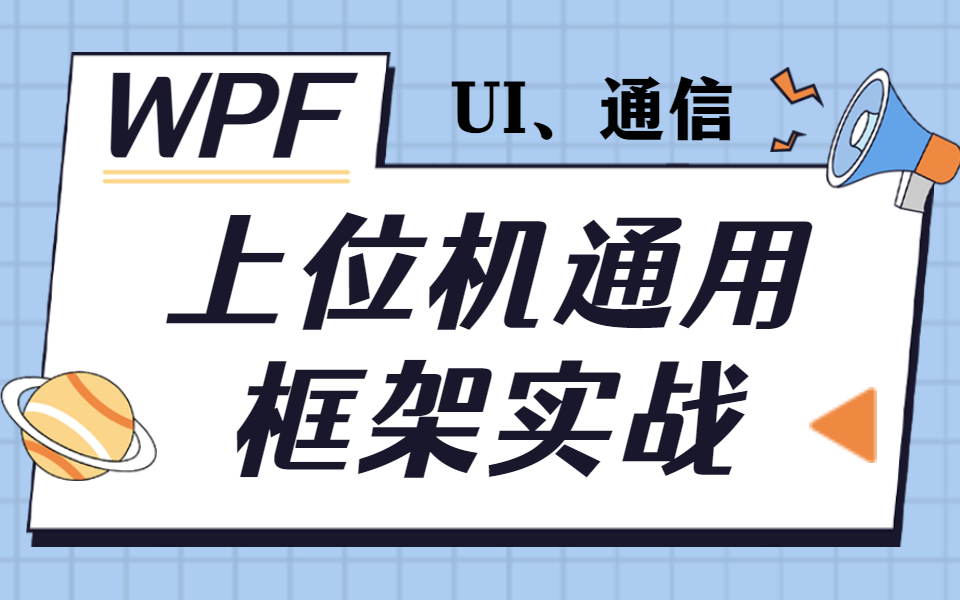 WPF上位机通用框架实战合集已完结 | UI、通信篇 | 零基础小白自学者必备(C#/通讯/WPF/Winform/.NET/快速入门/UI)B0164哔哩哔哩bilibili