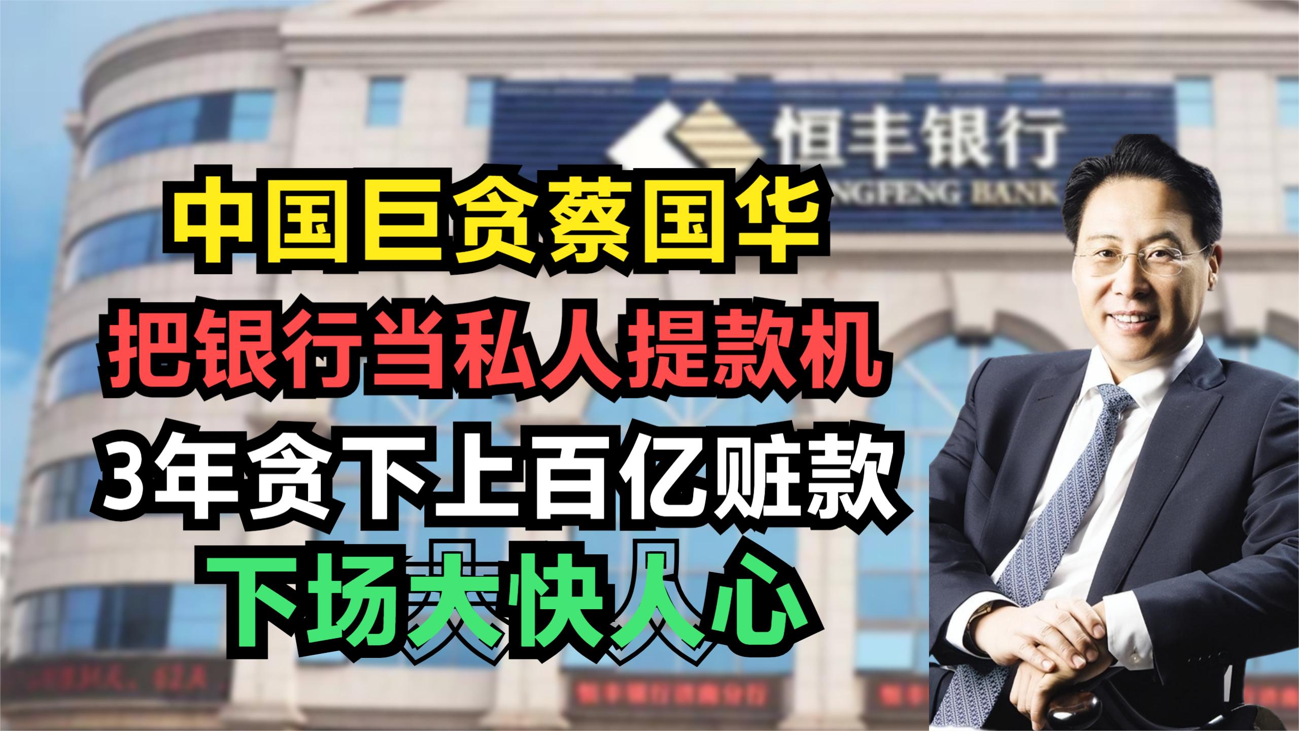 中国巨贪蔡国华:1天花费40万3年贪污超百亿,最终下场大快人心哔哩哔哩bilibili