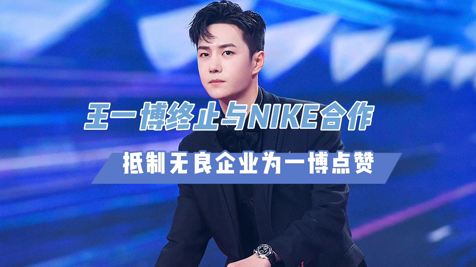 王一博nike终止合作图片