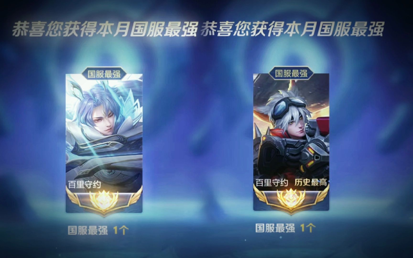 双区国服守约归位!