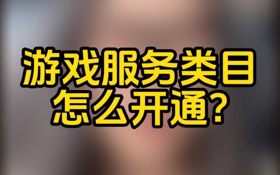 抖音游戏服务类目申请报白入口在哪?抖音游戏服务类目如何入驻?抖音游戏服务类目店铺保证金是多少?抖音游戏服务类目报白时需要了提供什么资料?...