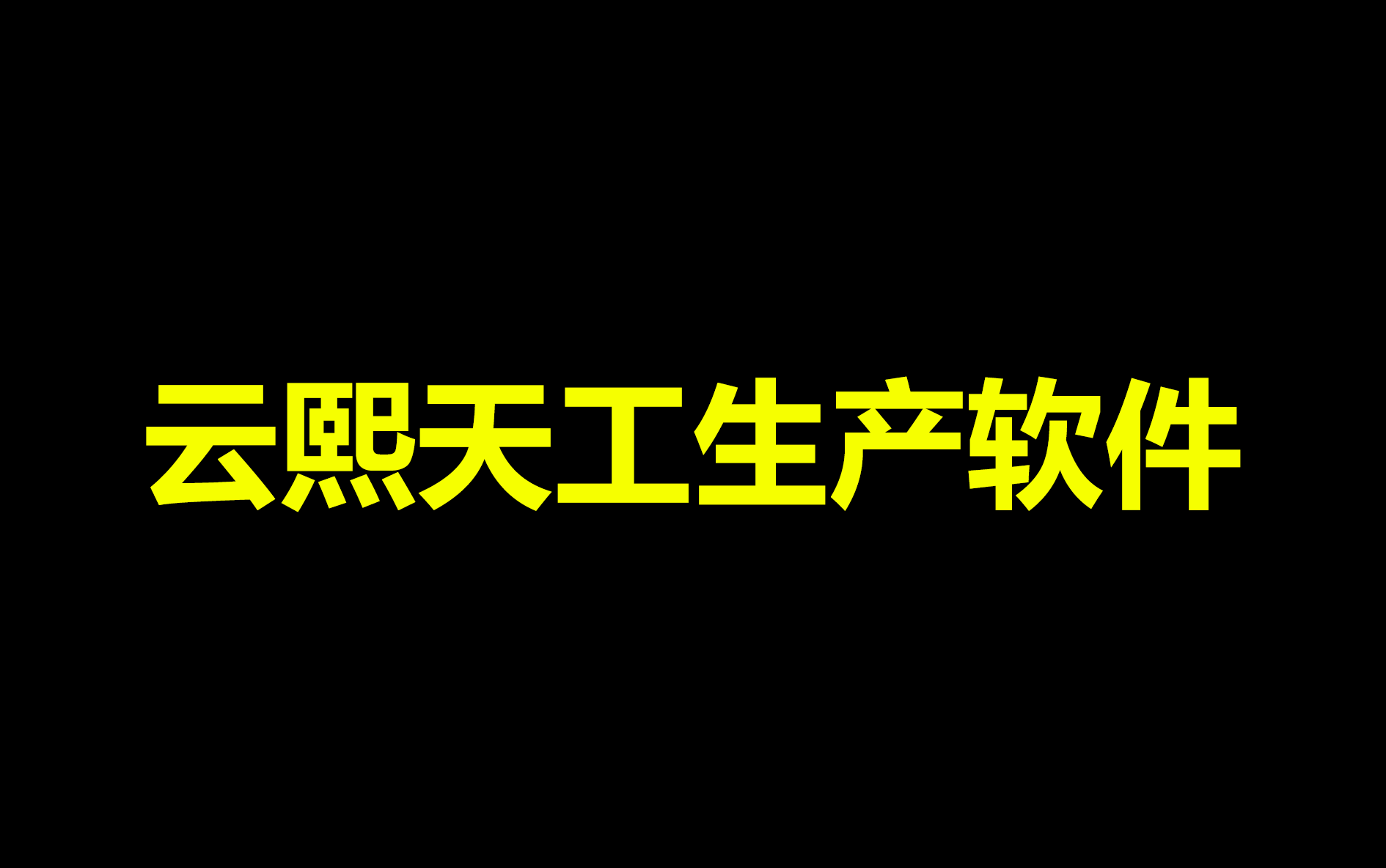 云熙天工拆单软件教学视频哔哩哔哩bilibili