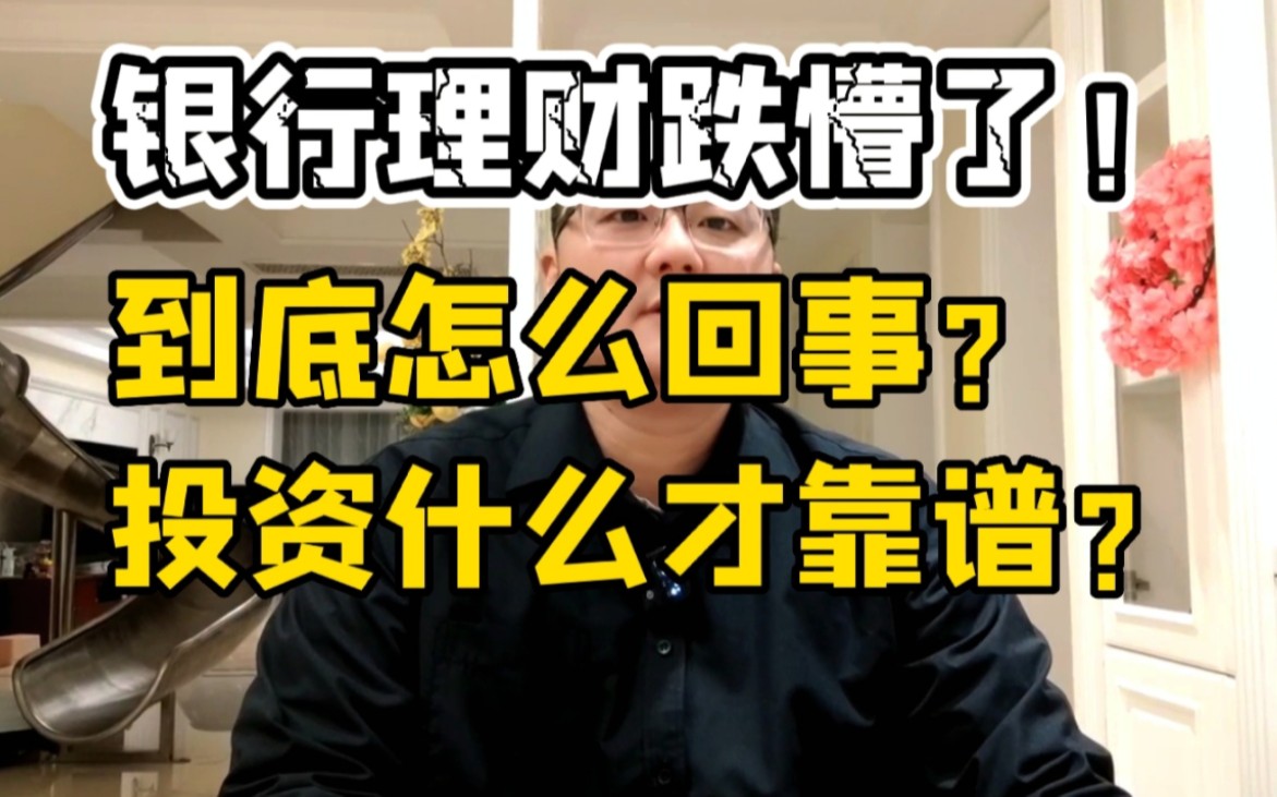 银行理财跌懵了!到底怎么回事?现在投资什么靠谱?哔哩哔哩bilibili