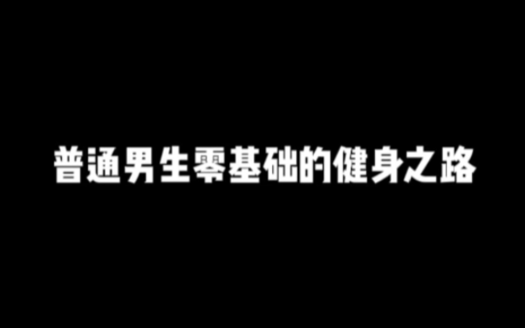 普通男生健身三个月的变化(含动作 饮食)!!!哔哩哔哩bilibili