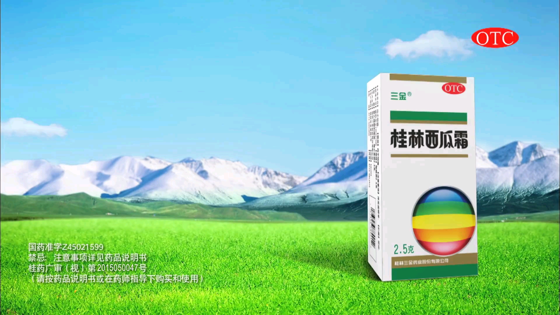 三金桂林西瓜霜广告图片