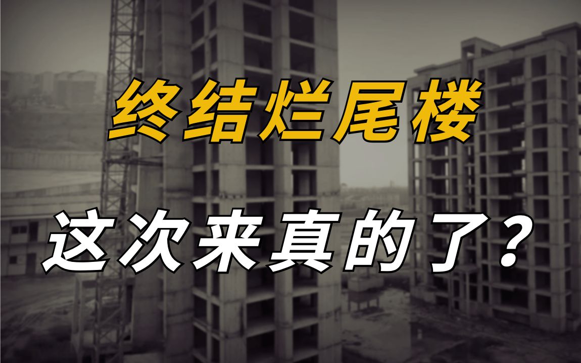 终结烂尾楼!高层提议取消商品房预售,这次来真的了?【金角财经】哔哩哔哩bilibili