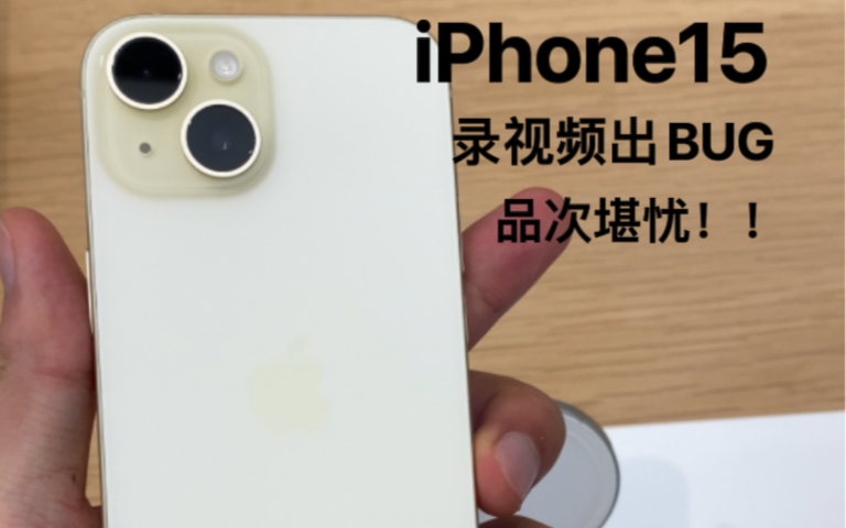 IPhone15 录视频后无法播放!!系统BUG离谱,购买需谨慎!!哔哩哔哩bilibili