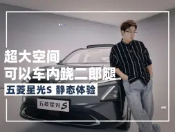 Download Video: 可以跷二郎腿的SUV！五菱星光S 静态体验