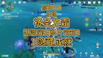 Download Video: 原神5.0 纳塔攻略  流泉之众秘宝 大地图上的祝圣之霜获取攻略 湛蓝曜石断片宝箱3