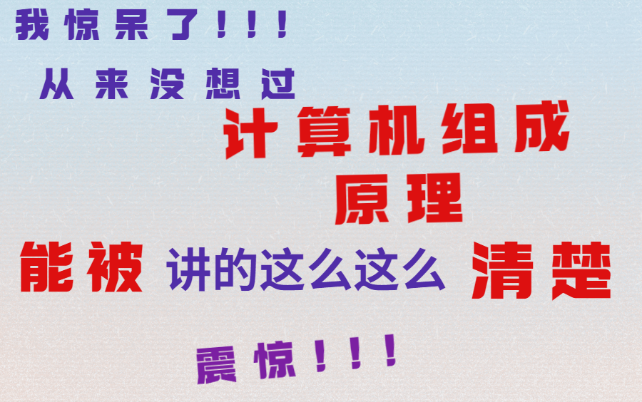 头一次见到这么复杂难懂的计算机组成原理被分析的如此透彻哔哩哔哩bilibili