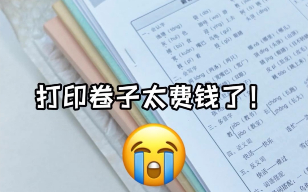 打印卷子太费钱！一分钟告诉你怎么省钱打印！