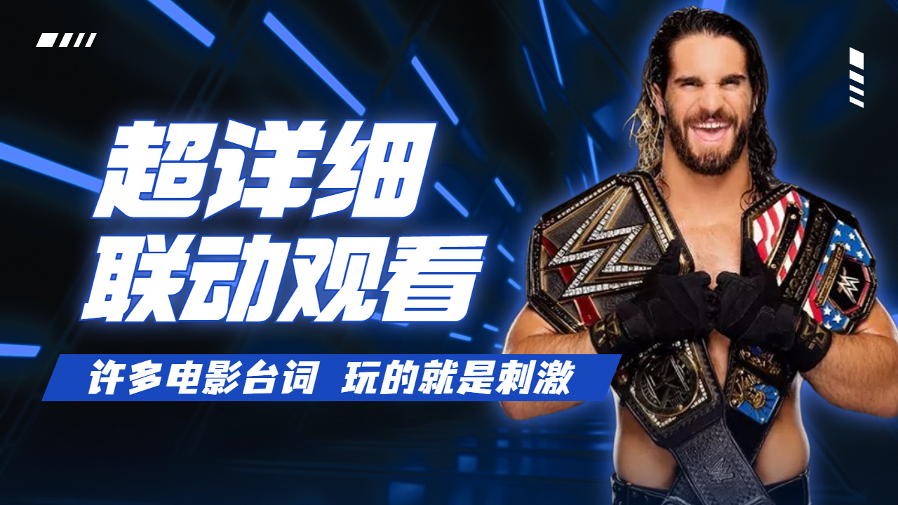 WWE:搞笑台词联动摔角,打开梦幻之类的观影量哔哩哔哩bilibili