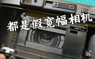 Télécharger la video: 这些都是假的宽幅相机！别浪费胶卷了