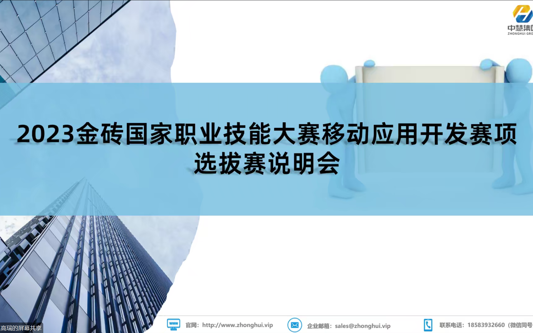 2023年金砖国家职业技能大赛移动应用开发赛项选拔赛说明会哔哩哔哩bilibili