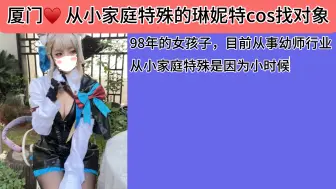 Download Video: 从小家庭特殊的琳妮特cos找对象，有看上的吗