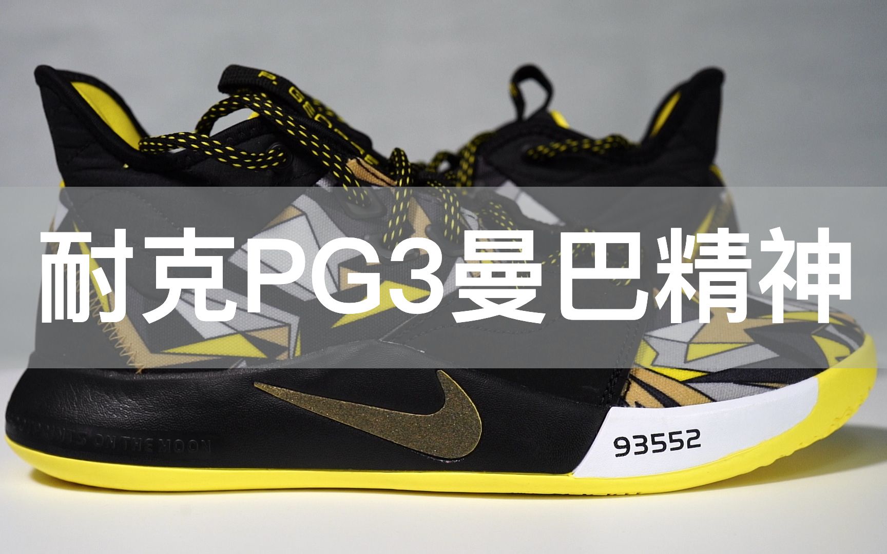 球鞋测评:耐克pg3曼巴精神实战测评(片头抽奖)