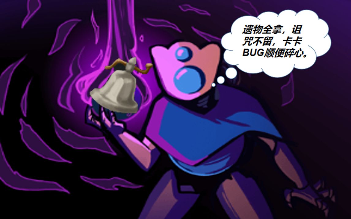 杀戮尖塔新版本铃铛bug顺带一血碎心