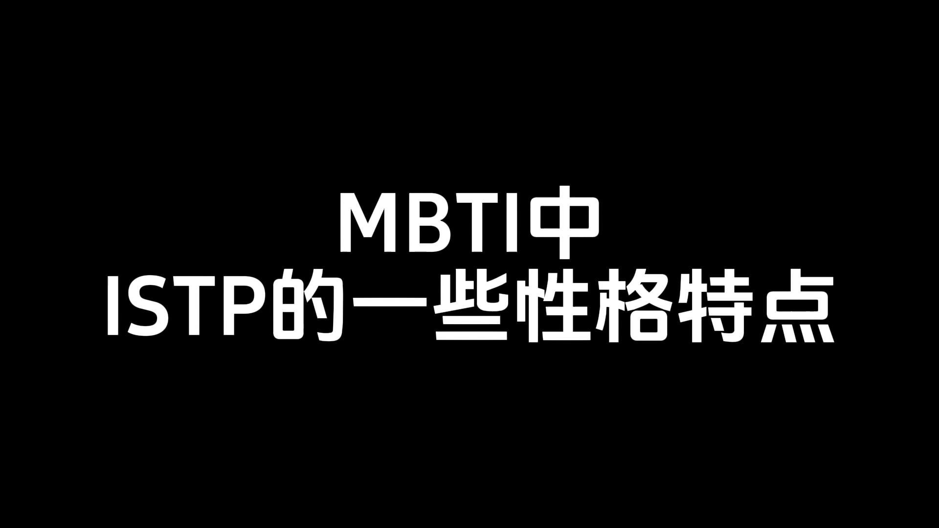 MBTI中ISTP的性格特点哔哩哔哩bilibili