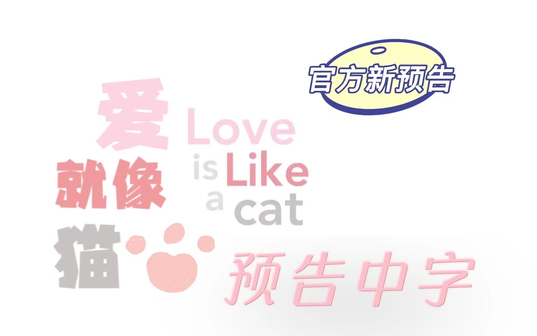 [图]【Mew JM】爱就像猫 官方新预告 love is like a cat 韩泰合作新剧 缪苏帕 秋泜瑉