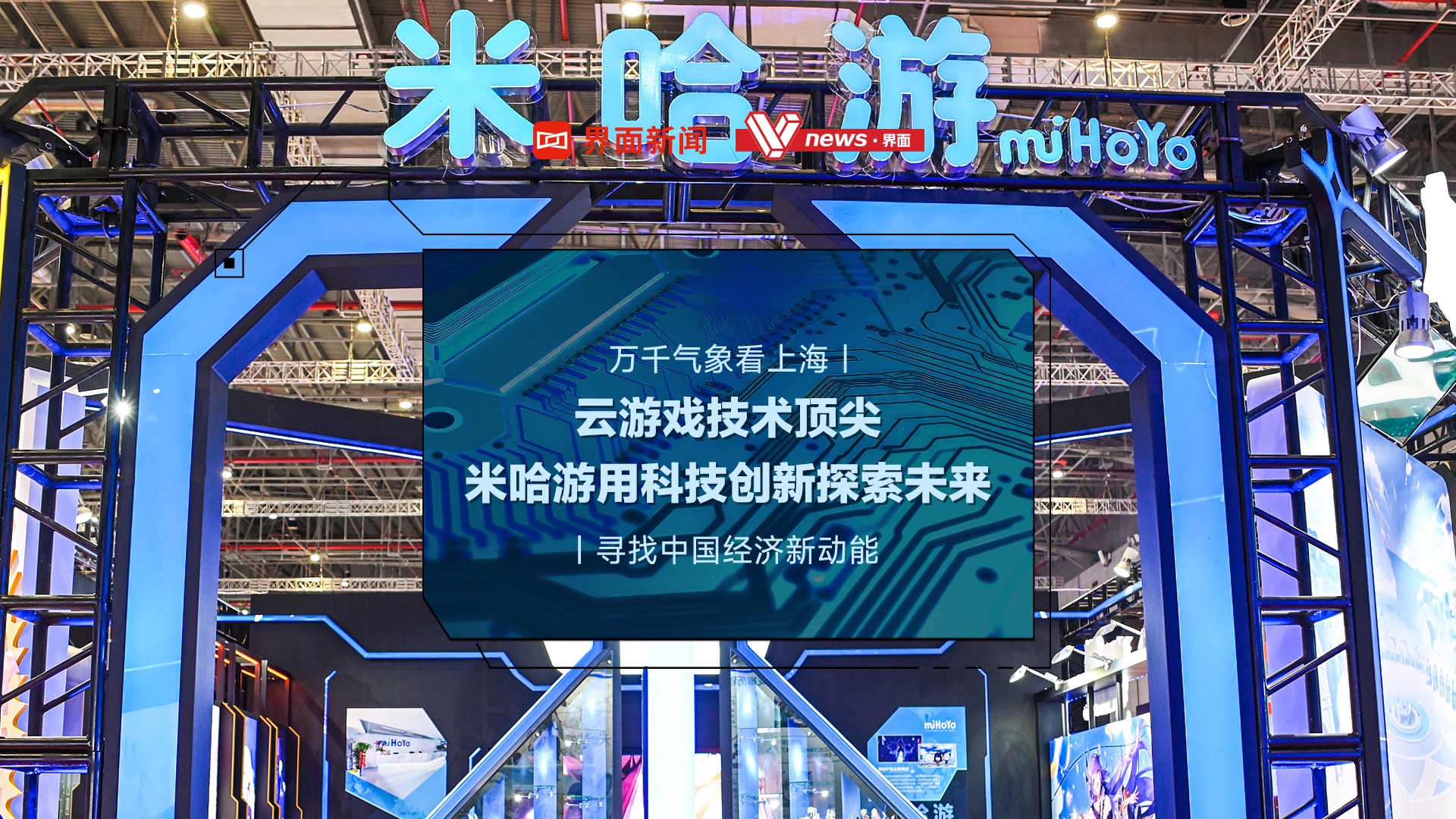 万千气象看上海|云游戏技术顶尖,米哈游用科技创新探索未来|寻找中国经济新动能哔哩哔哩bilibili