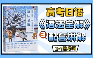 Descargar video: 【高考日语】一轮复习 语法全解 第3课 格助词「に」13个用法/ 辨析「に・が」飞鸟学堂/马克老师 图书配套课程