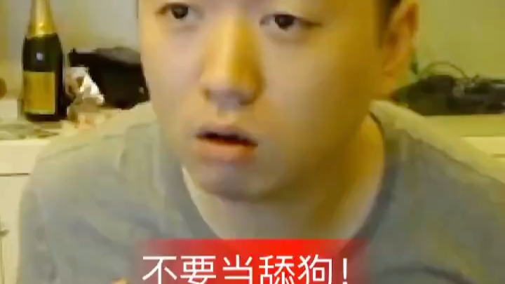 药水哥不要当舔狗了