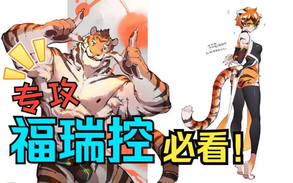 【furry福瑞控】专门教画兽人的书!来自福瑞控的狂喜!!!【绘画书籍 板绘 插画 原画 绘画教程 线稿 画法 】哔哩哔哩bilibili