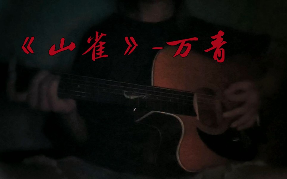 《山雀》-万青 “她与你共存 违背 对抗相同的命运。”-苦苦不苦-苦苦不苦-哔哩哔哩视频