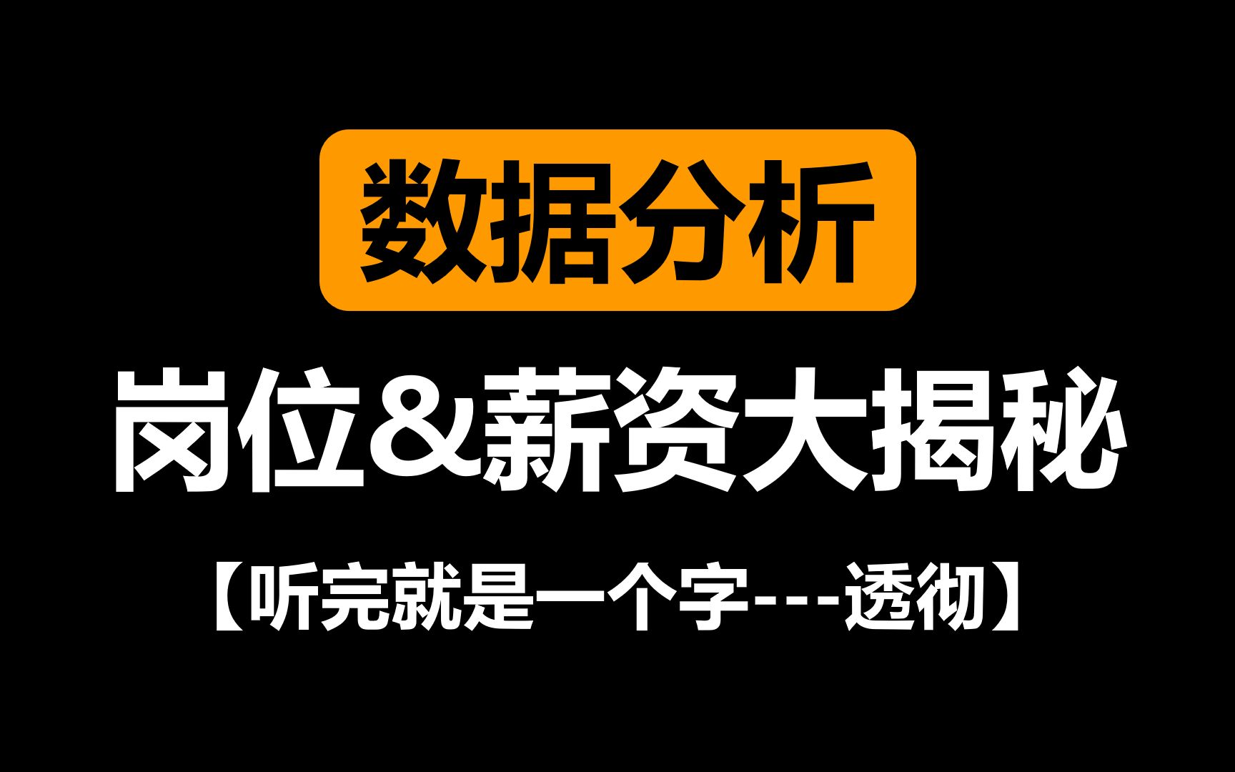 【戴师兄】直播录屏数据分析岗位薪资分析及岗位介绍哔哩哔哩bilibili