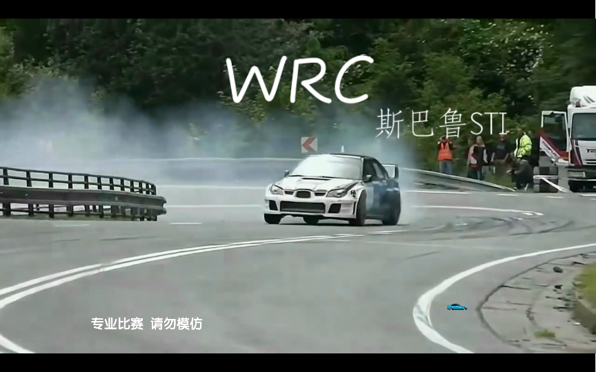 STI还是那个STI,会喷黑烟斯巴鲁STI!WRC!哔哩哔哩bilibili