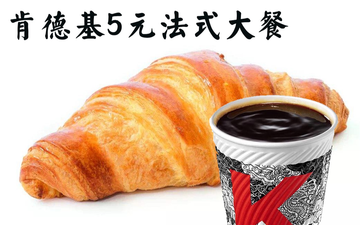 肯德基新品【法式可颂 美式咖啡】体验报告【小达达】吃遍上海#s11e67