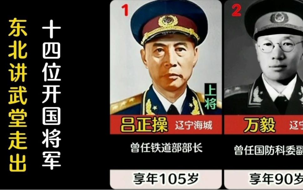 东北讲武堂走出来的14位开国将军!哔哩哔哩bilibili