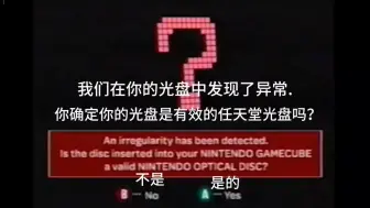 Download Video: Nintendo GameCube反盗版检测（熟肉）