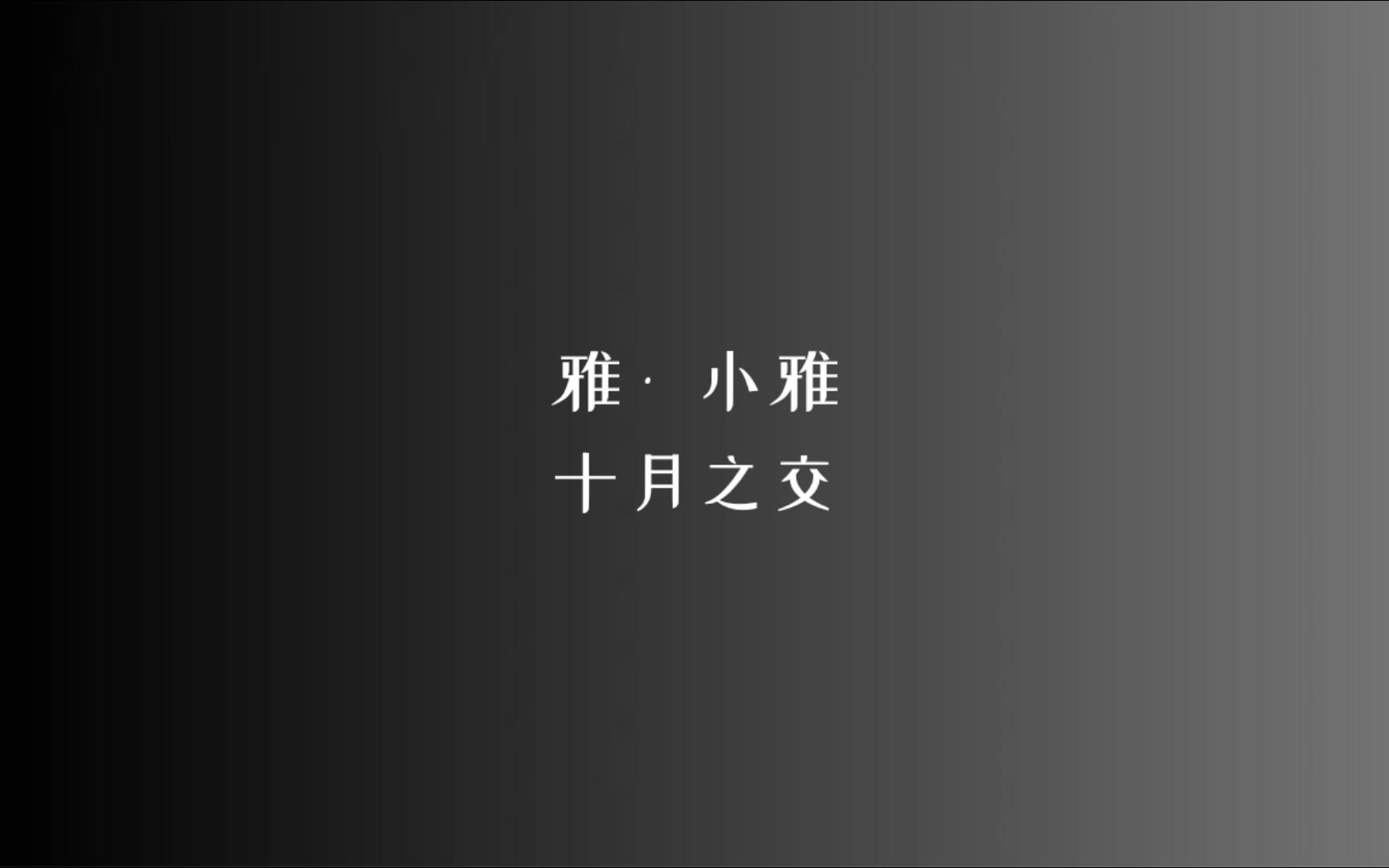 《诗经》雅 • 小雅 十月之交/读音、注释见简介哔哩哔哩bilibili