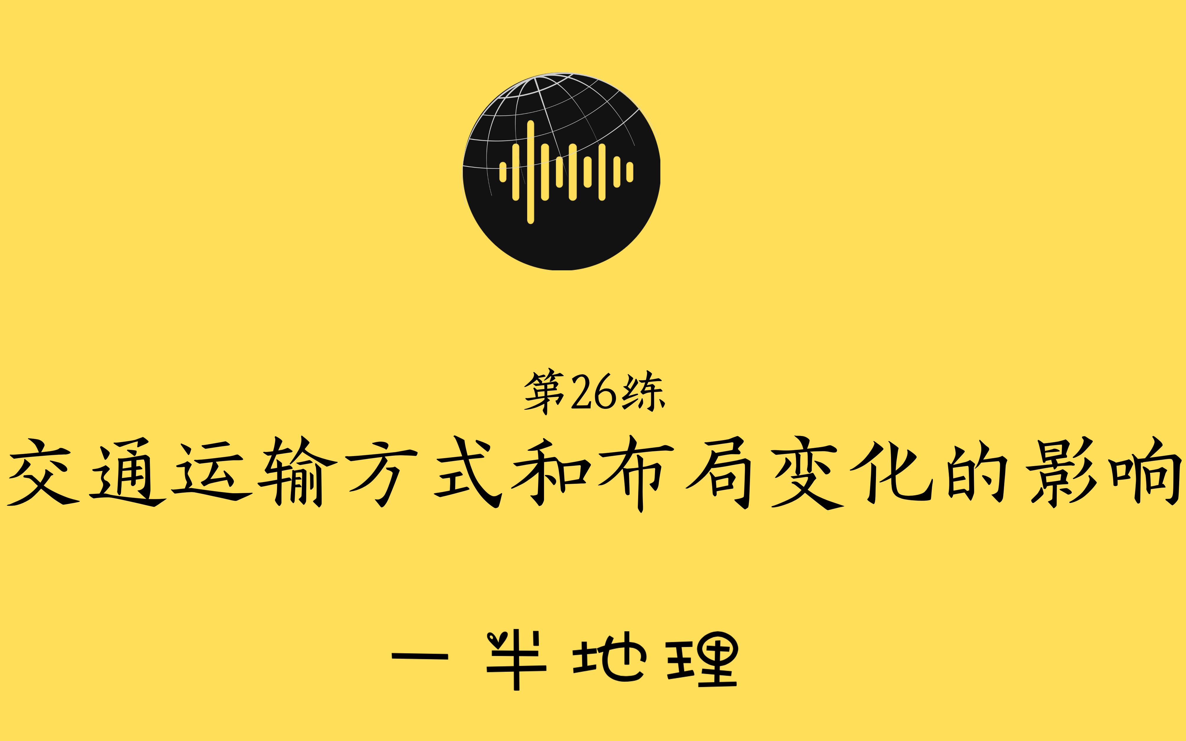 [图]26讲 交通运输方式和布局变化的影响练习讲解