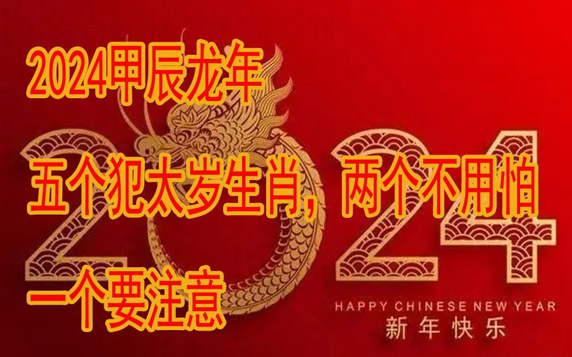 2024龙年五个犯太岁生肖,两个不用怕,一个需谨慎哔哩哔哩bilibili