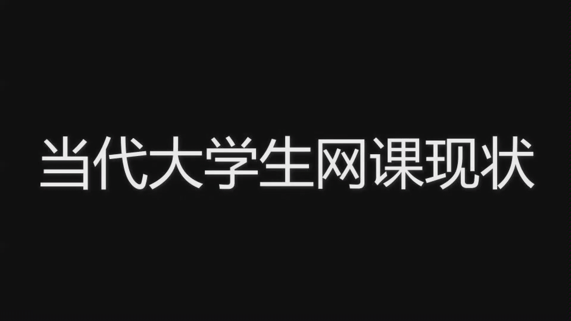 [图]【真实】当代大学生网课现状