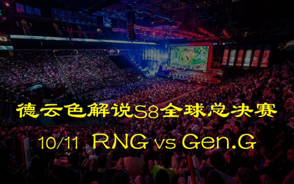 【德云色解说S8】10月11日 RNG vs Gen.G:尺弟突然去世,泽元你怎么看?哔哩哔哩bilibili